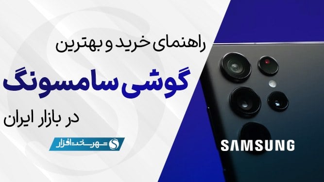 بهترین گوشی سامسونگ بازار ایران بر اساس قیمت + مشاوره (مرداد 1405)