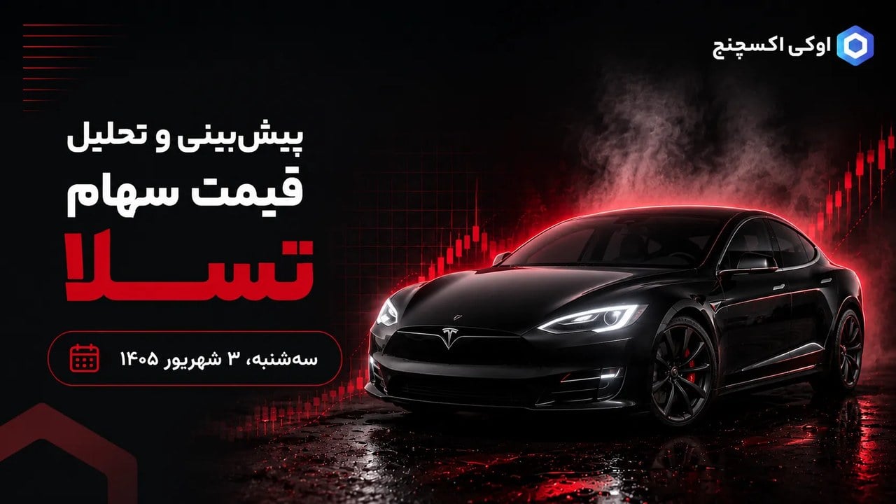 تحلیل سهام تسلا ۳ شهریور؛ آیا TSLA میتواند روند صعودی خود را ادامه دهد؟