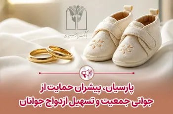 پرداخت قریب 25 هزار میلیارد ریال تسهیلات ازدواج و فرزندآوری توسط بانک پارسیان در 4 ماهه نخست سال