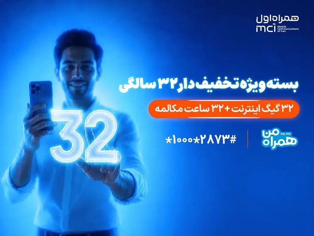 ۳۲ گیگابایت ۱۳۲ هزار تومان؛ بسته تخفیفی همراه اول به مناسبت ۳۲ سالگی موبایل