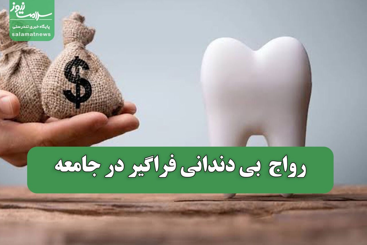 رواج بی دندانی فراگیر در جامعه