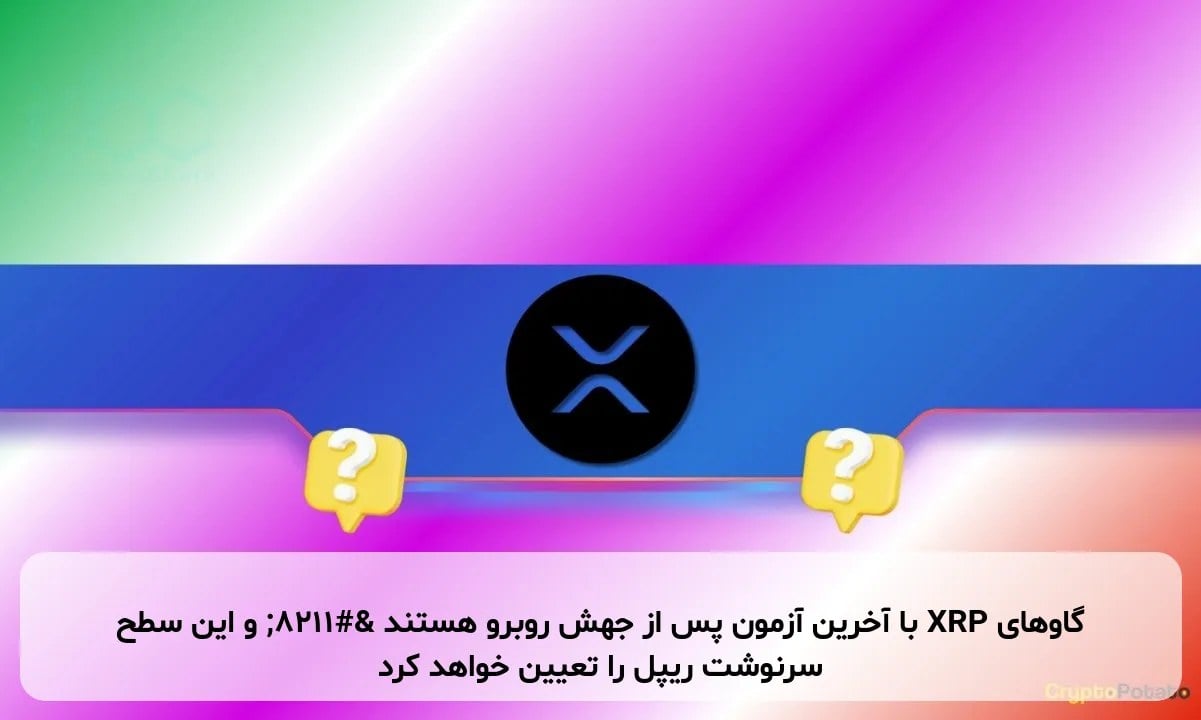 گاوهای XRP با آخرین آزمون پس از جهش روبرو هستند – و این سطح سرنوشت ریپل را تعیین خواهد کرد