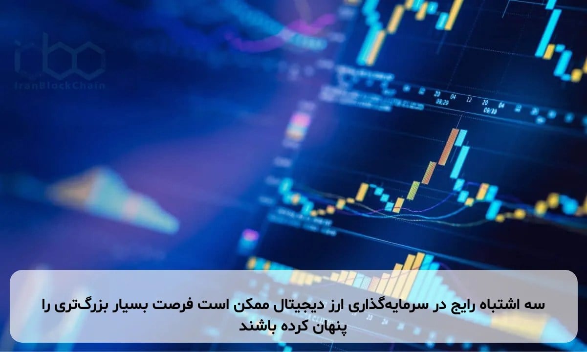 سه اشتباه رایج در سرمایهگذاری ارز دیجیتال ممکن است فرصت بسیار بزرگتری را پنهان کرده باشند