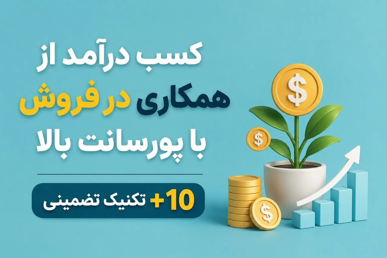 کسب درآمد از همکاری در فروش با پورسانت بالا