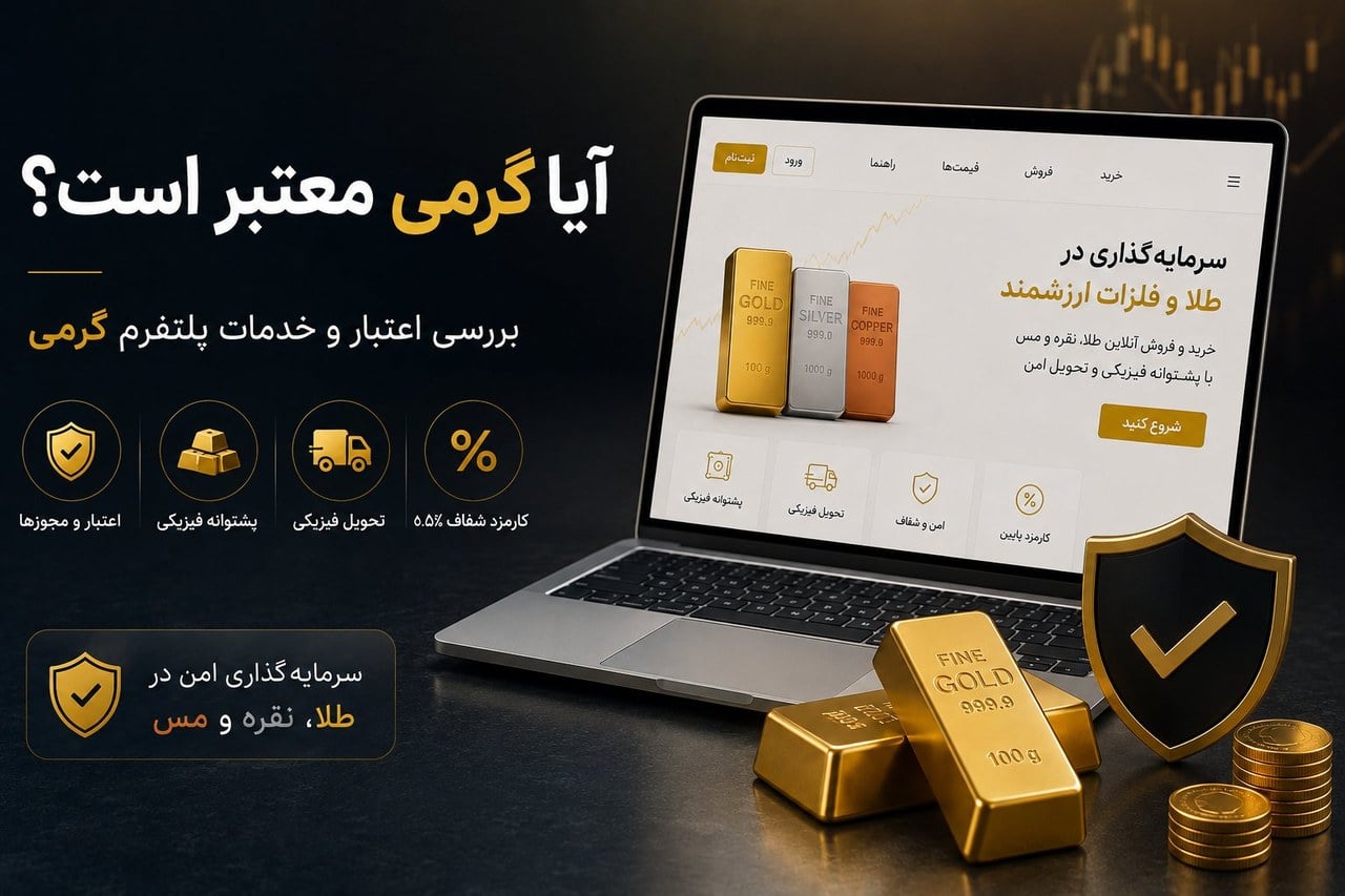 آیا گرمی معتبر است؟ بررسی اعتبار و خدمات پلتفرم گرمی