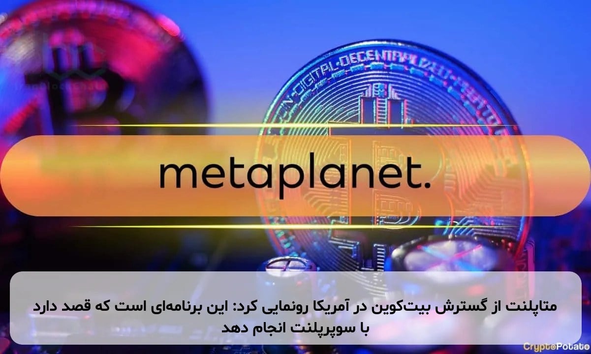 متاپلنت از گسترش بیتکوین در آمریکا رونمایی کرد: این برنامهای است که قصد دارد با سوپرپلنت انجام دهد