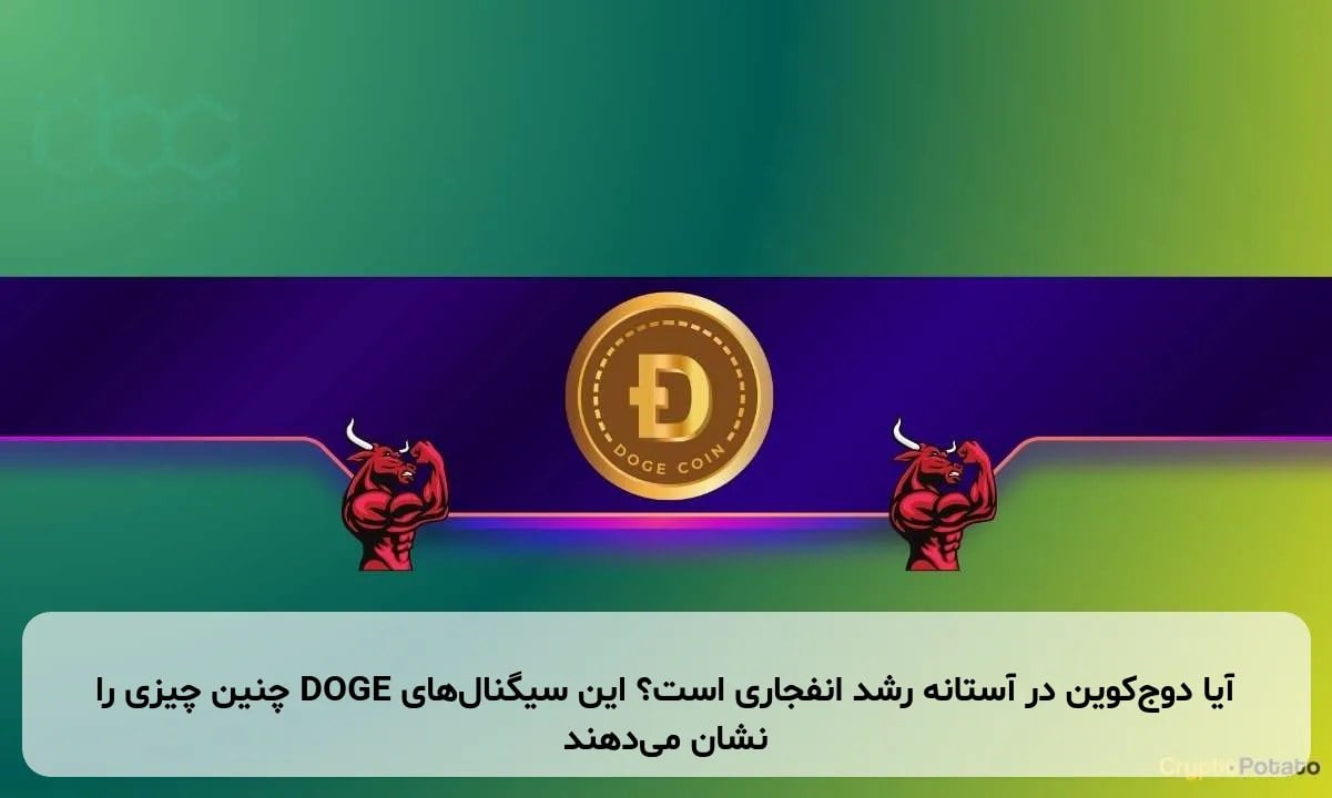 آیا دوجکوین در آستانه رشد انفجاری است؟ این سیگنالهای DOGE چنین چیزی را نشان میدهند