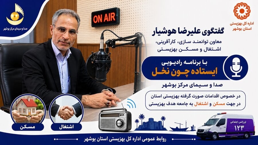 بشنویم| تشریح اقدامات بهزیستی بوشهر در حوزه مسکن و اشتغال مددجویان؛ از هدفگذاری تأمین ۲۷۰ واحد مسکونی تا اختصاص ۲۰۰ میلیارد تومان تسهیلات اشتغال