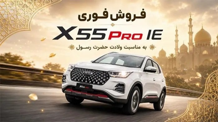 شرایط فروش ایکس ۵۵ پرو مدیران خودرو اعلام شد