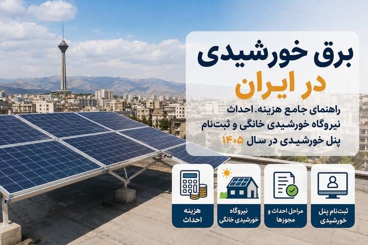 راهنمای جامع هزینه، احداث نیروگاه خورشیدی خانگی و ثبتنام پنل خورشیدی در سال ۱۴۰۵