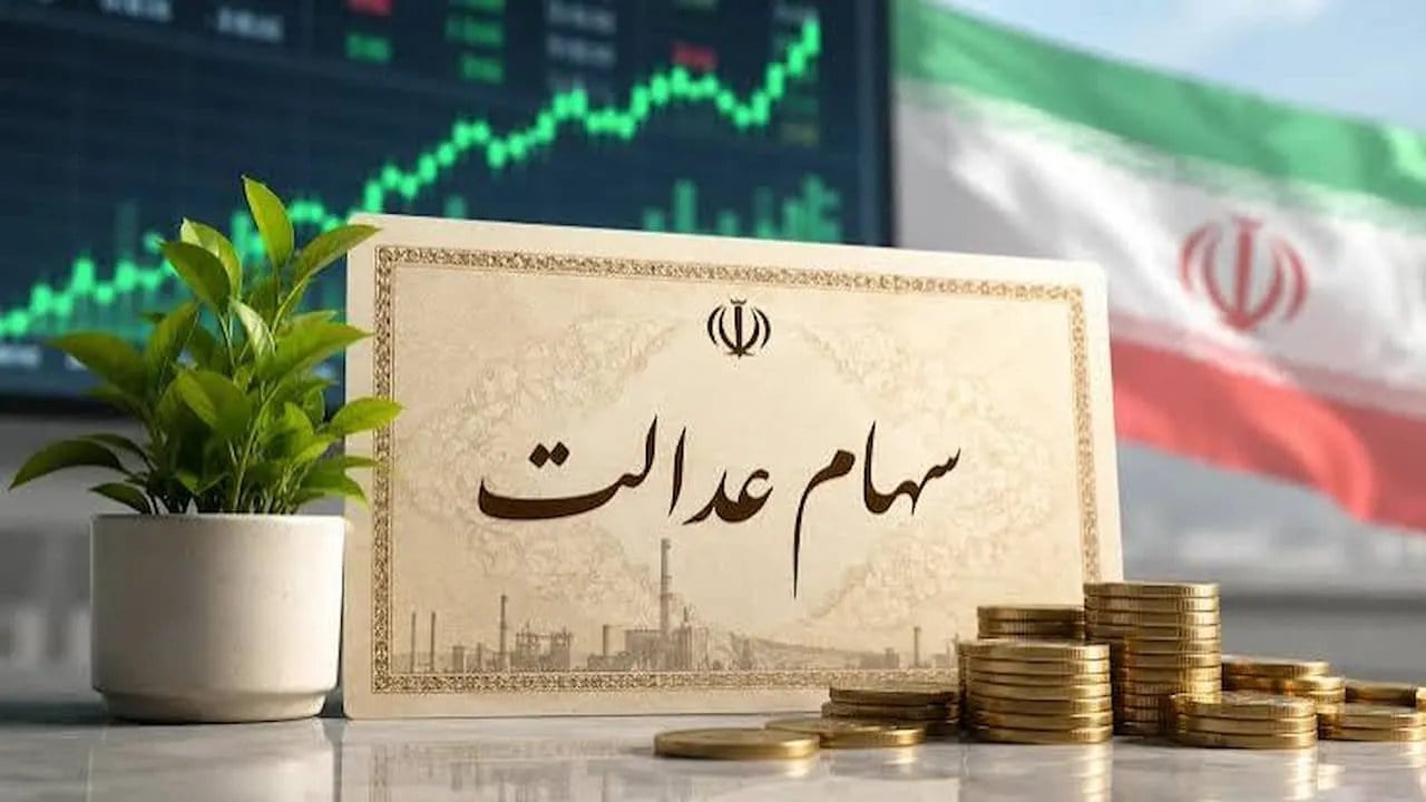 ارزش سهام عدالت امروز سهشنبه ۳ شهریور ۱۴۰۵ / مبلغ سود سهام عدالت امسال به ۵ میلیون تومان رسید