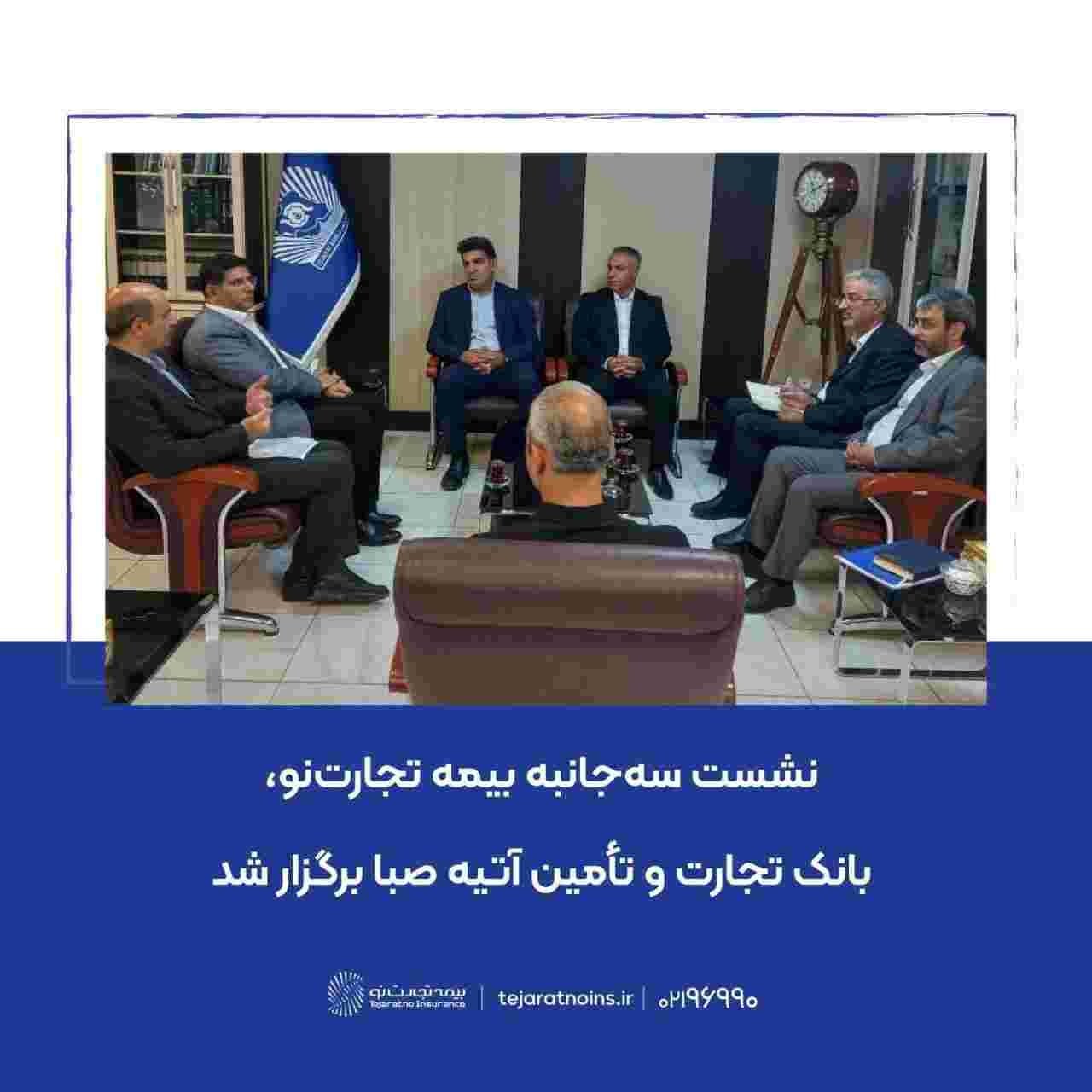 نشست سهجانبه بیمه تجارتنو، بانک تجارت و تأمین آتیه صبا برگزار شد