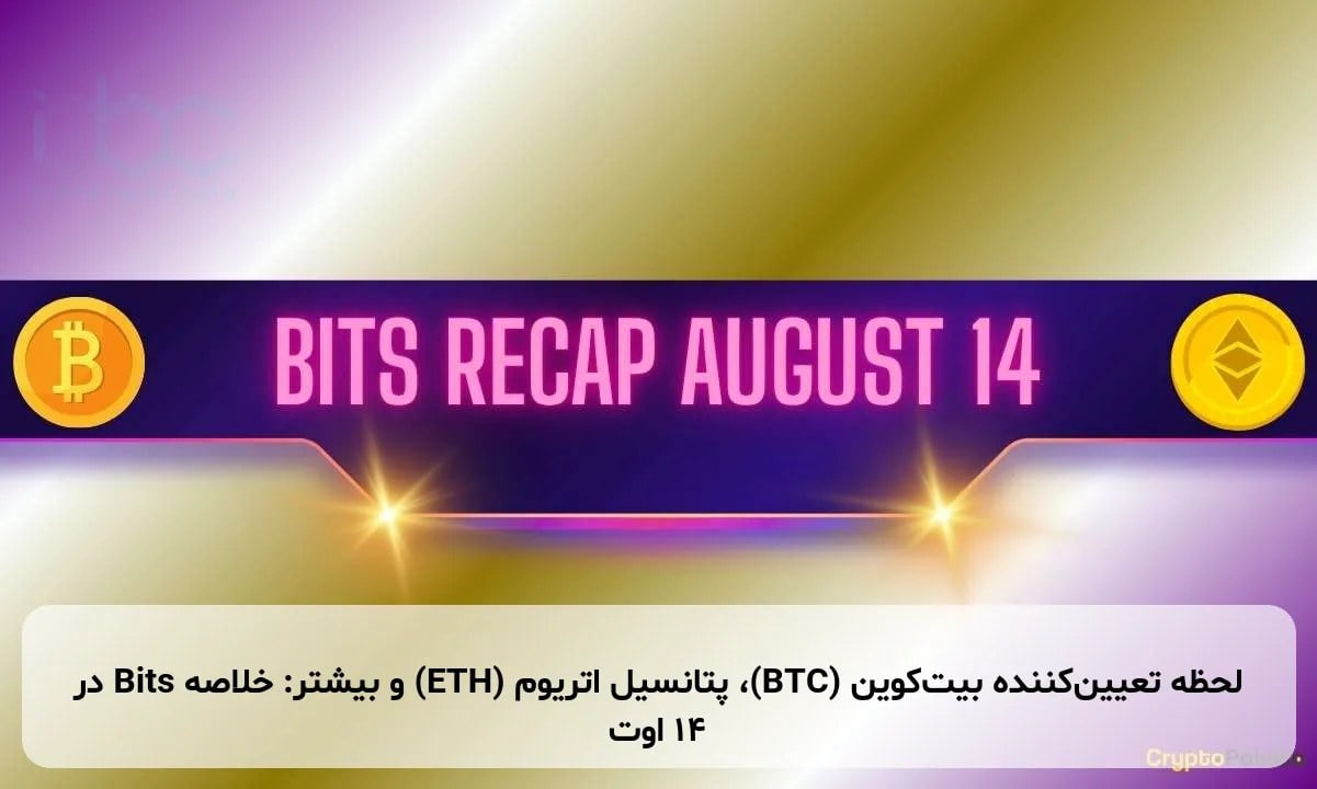 لحظه تعیینکننده بیتکوین (BTC)، پتانسیل اتریوم (ETH) و بیشتر: خلاصه Bits در ۱۴ اوت