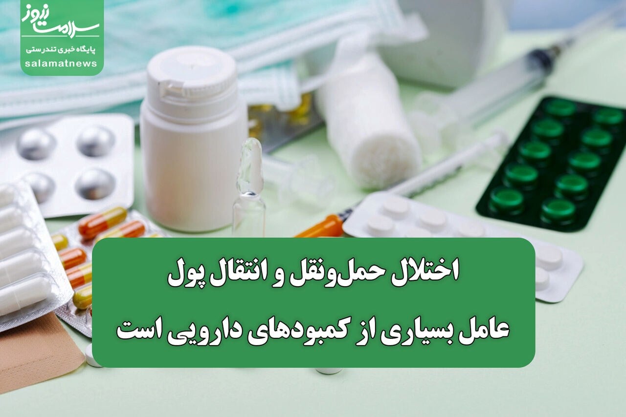 اختلال حملونقل و انتقال پول، عامل بسیاری از کمبودهای دارویی است