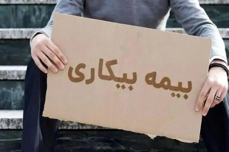 مهلت ثبت درخواست بیمه بیکاری تمدید شد
