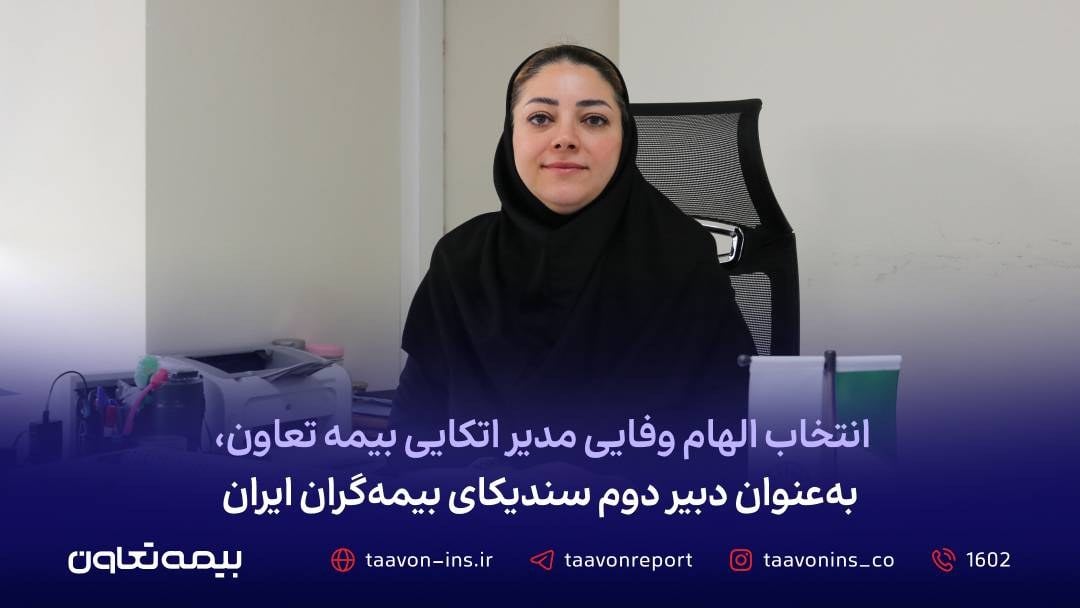 انتخاب الهام وفایی مدیر اتکایی بیمه تعاون، بهعنوان دبیر دوم سندیکای بیمهگران ایران