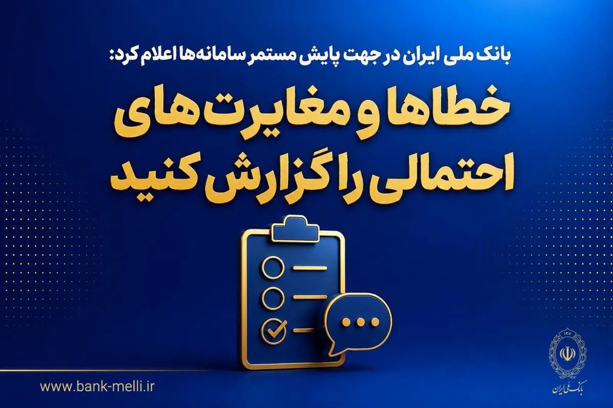 خطاها و مغایرتهای احتمالی را گزارش کنید