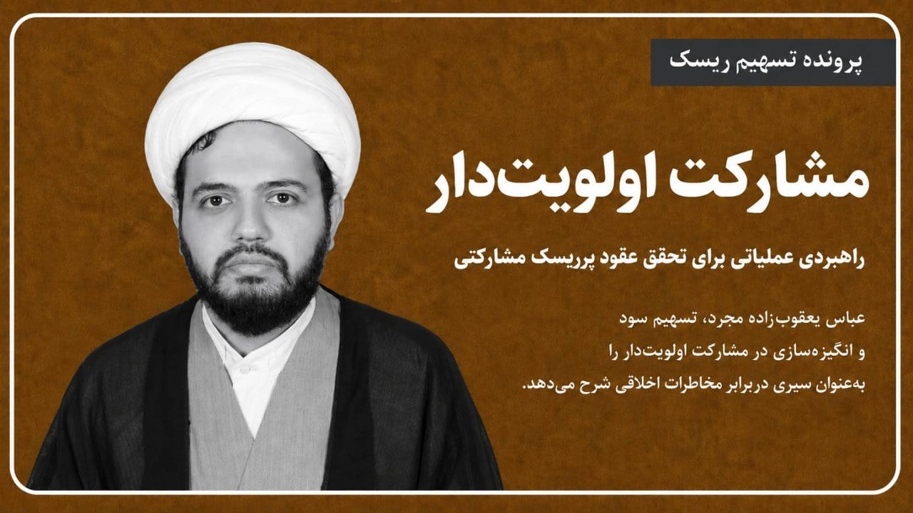 مشارکت اولویتدار، راهبردی عملیاتی برای تحقق عقود پرریسک مشارکتی