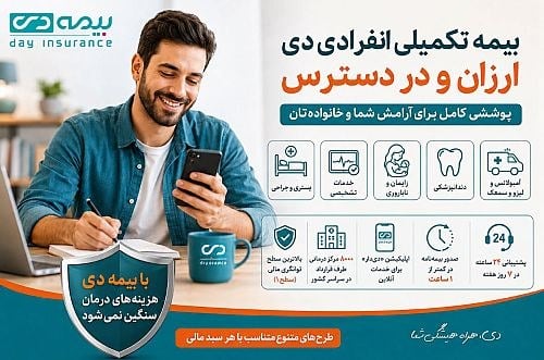 بیمه تکمیلی انفرادی بیمه دی با طرح های ارزان و پوشش گسترده در دسترس متقاضیان