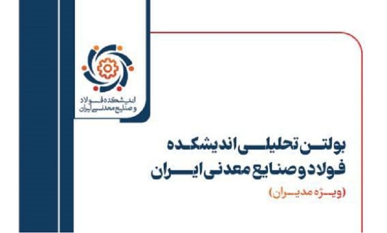هفدهمین شماره بولتن تحلیلی اندیشکده فولاد و صنایع معدنی ایران منتشر شد