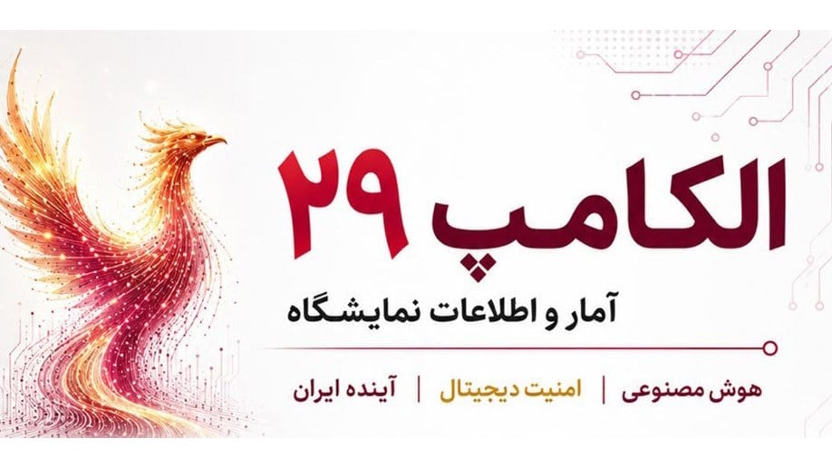 الکامپ ۲۹ با حضور بیش از ۳۵۰ مشارکتکننده در ۱۴ سالن برگزار میشود
