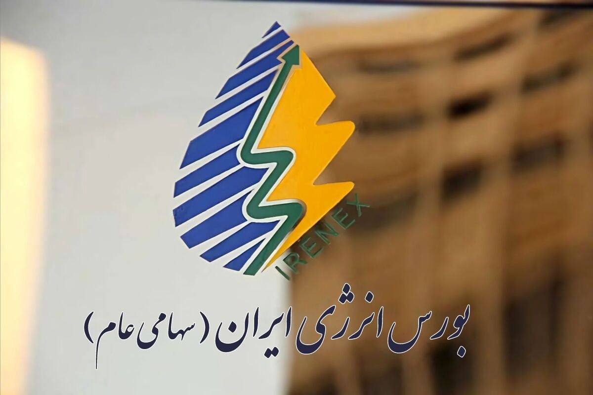 جزئیات عرضههای امروز بورس انرژی در رینگ داخلی و بینالملل
