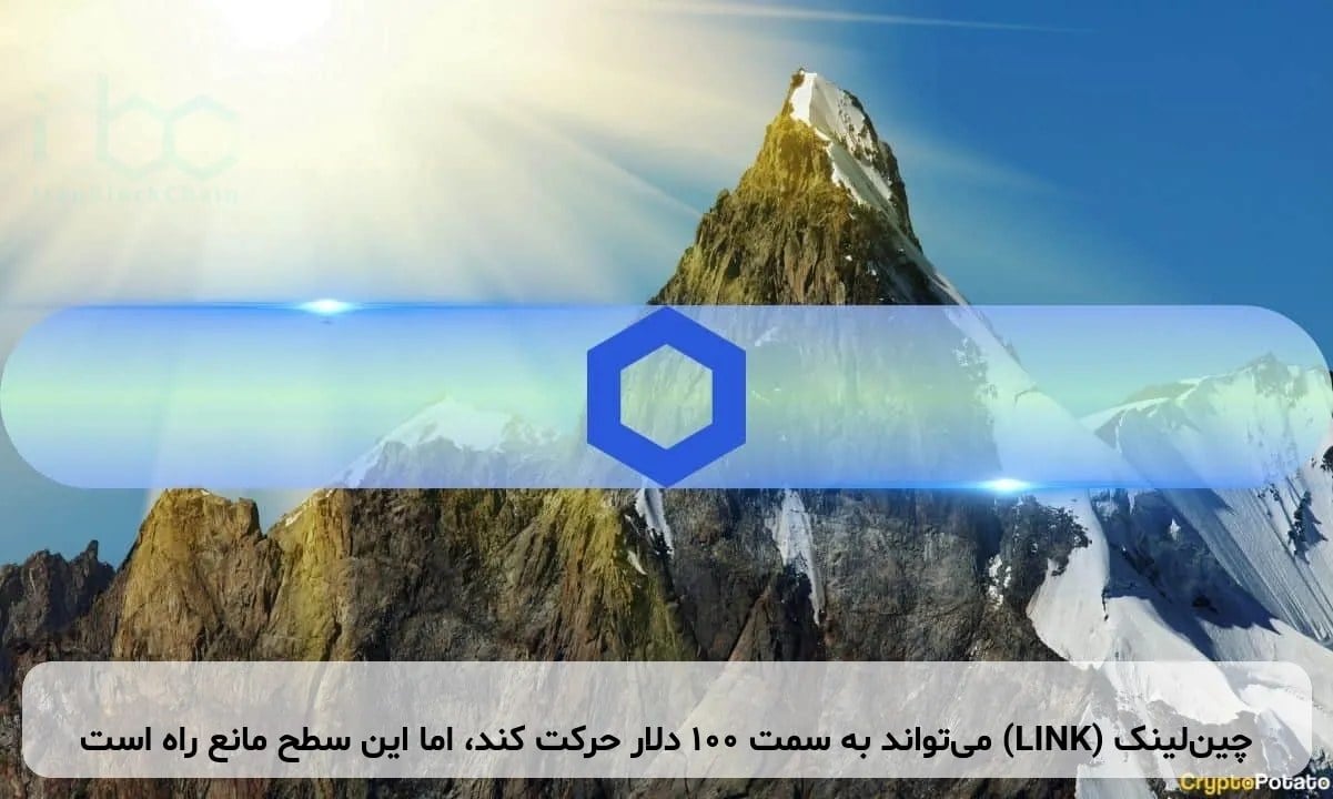 چینلینک (LINK) میتواند به سمت ۱۰۰ دلار حرکت کند، اما این سطح مانع راه است