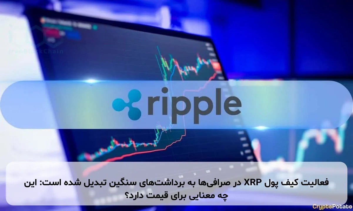 فعالیت کیف پول XRP در صرافیها به برداشتهای سنگین تبدیل شده است: این چه معنایی برای قیمت دارد؟