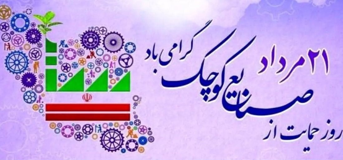بیانیه خانه صنعت، معدن و تجارت ایران به مناسبت روز ملی حمایت از صنایع کوچک