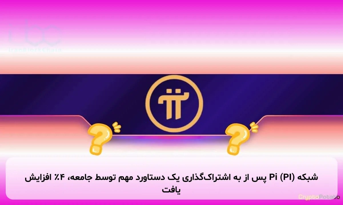 شبکه Pi (PI) پس از به اشتراکگذاری یک دستاورد مهم توسط جامعه، ۴٪ افزایش یافت