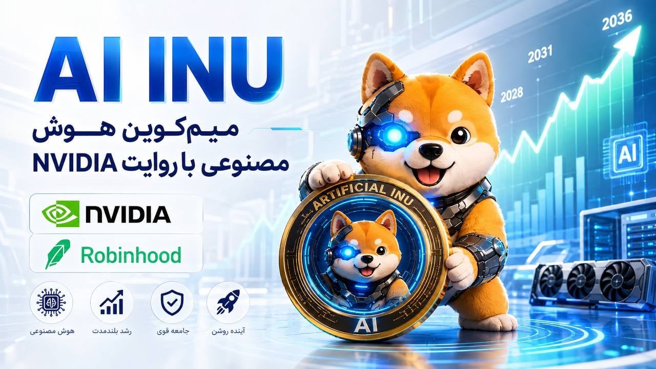 AI INU چیست؟ میم‌کوین تازه‌نفس هوش مصنوعی که با روایت NVIDIA و Robinhood Chain وارد بازار شده است