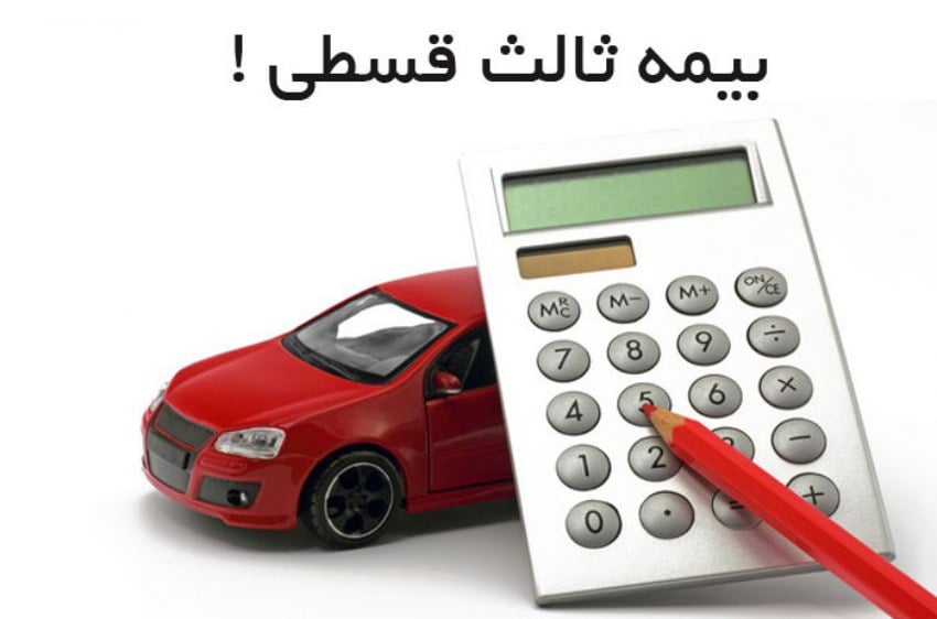 بیمه شخص ثالث با اقساط ۱۲ ماهه بدون چک؛ شرایط خرید و نکاتی که باید بدانید