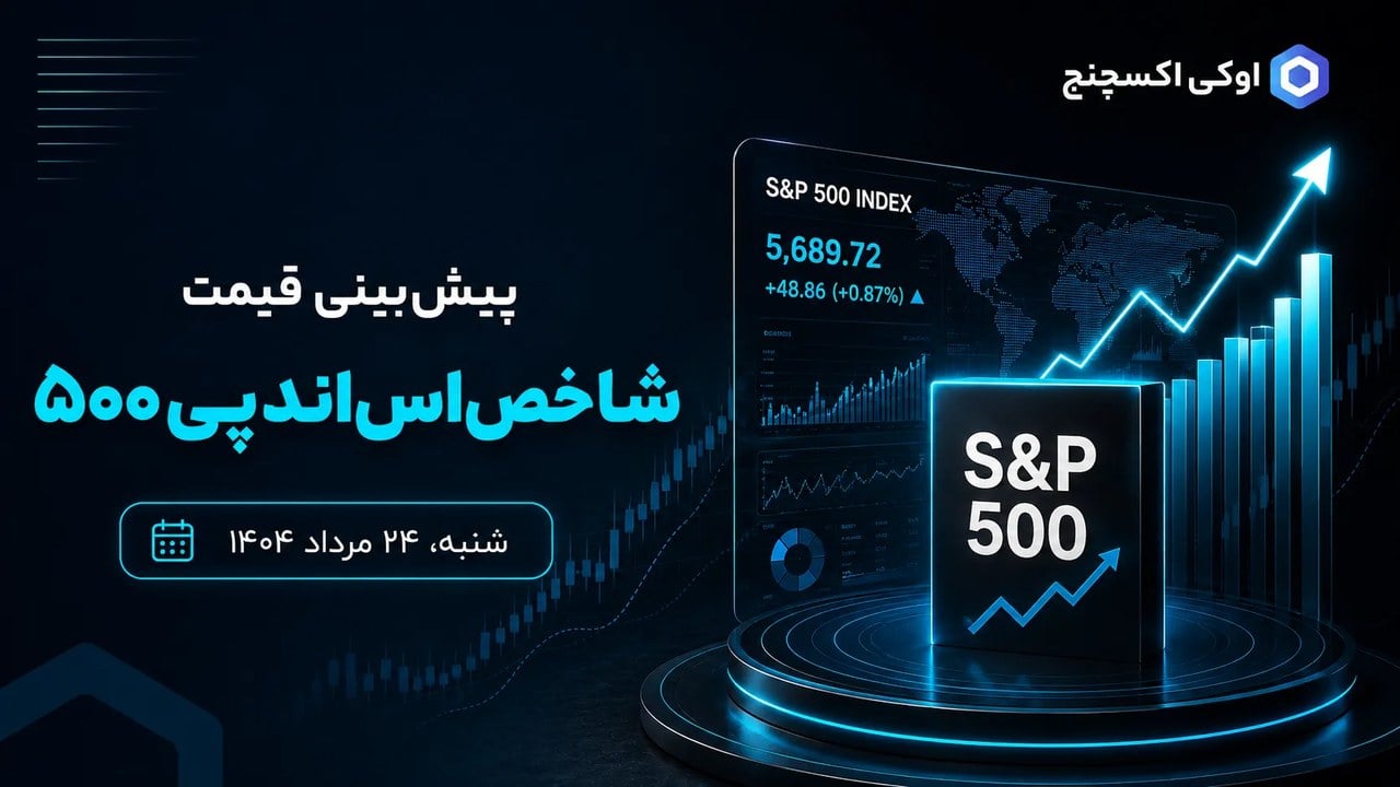 پیش بینی شاخص اس اند پی ۵۰۰ (S&P500) امروز ۲۴ مرداد ۱۴۰۵