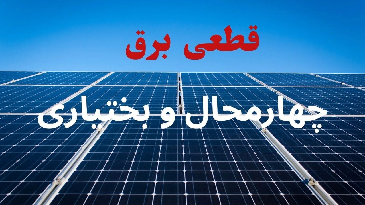 قطعی برق چهارمحال و بختیاری فردا چهارشنبه ۴ شهریور + جدول