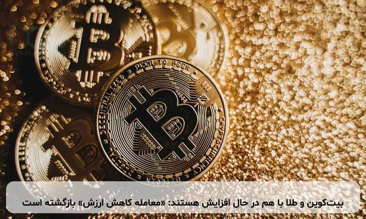 بیتکوین و طلا با هم در حال افزایش هستند: «معامله کاهش ارزش» بازگشته است