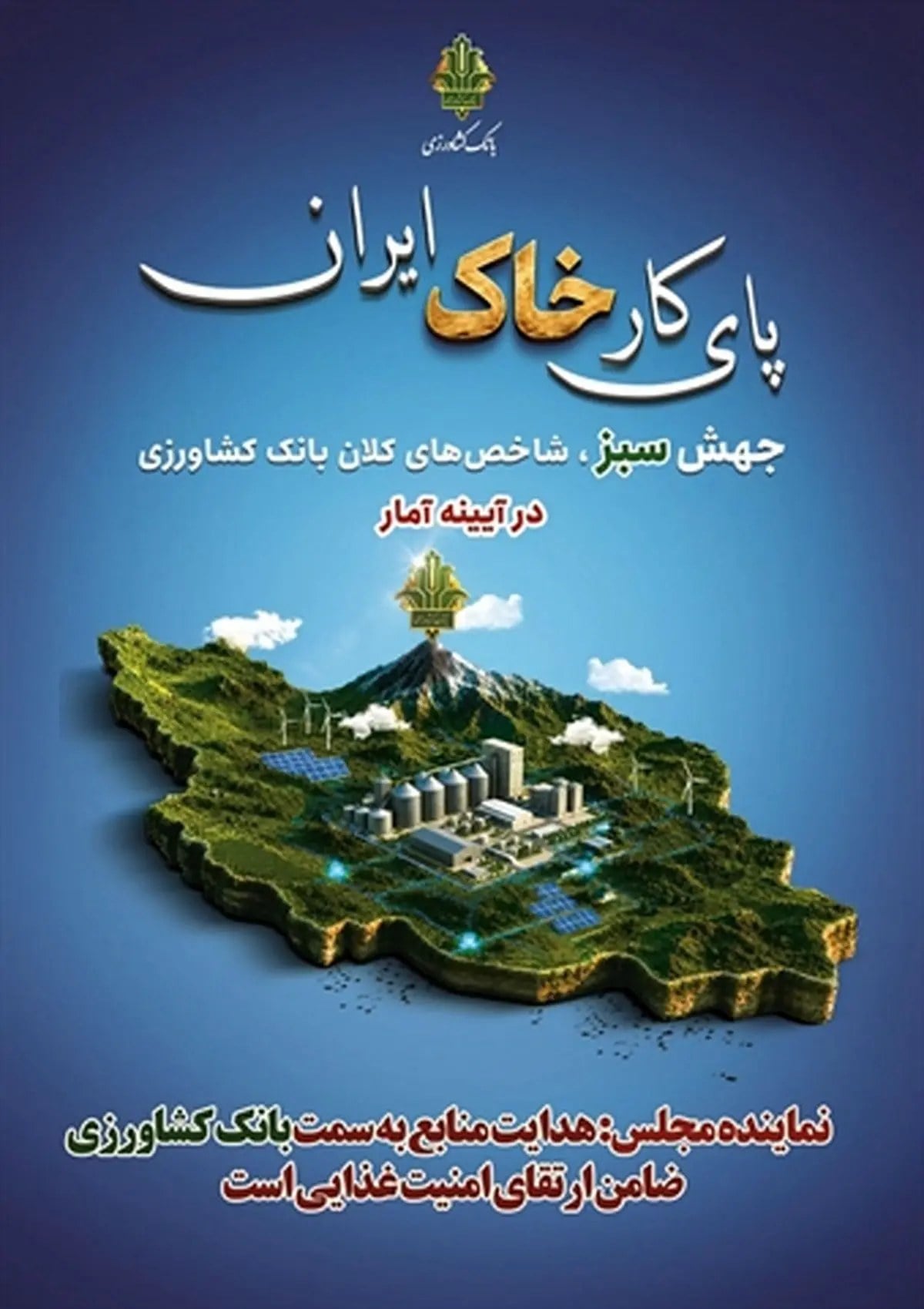 نماینده مجلس: هدایت منابع به سمت بانک کشاورزی، ضامن ارتقای امنیت غذایی است
