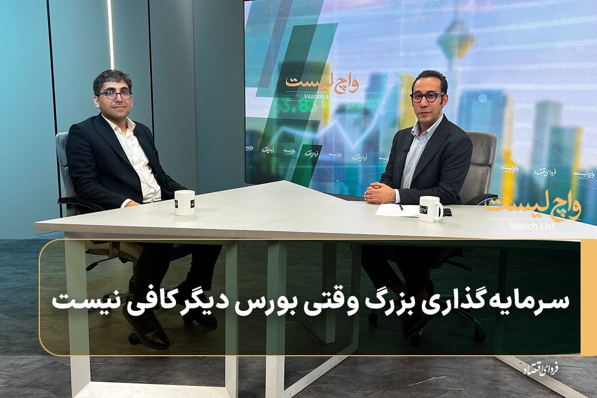 سرمایهگذاری بزرگ وقتی بورس دیگر کافی نیست