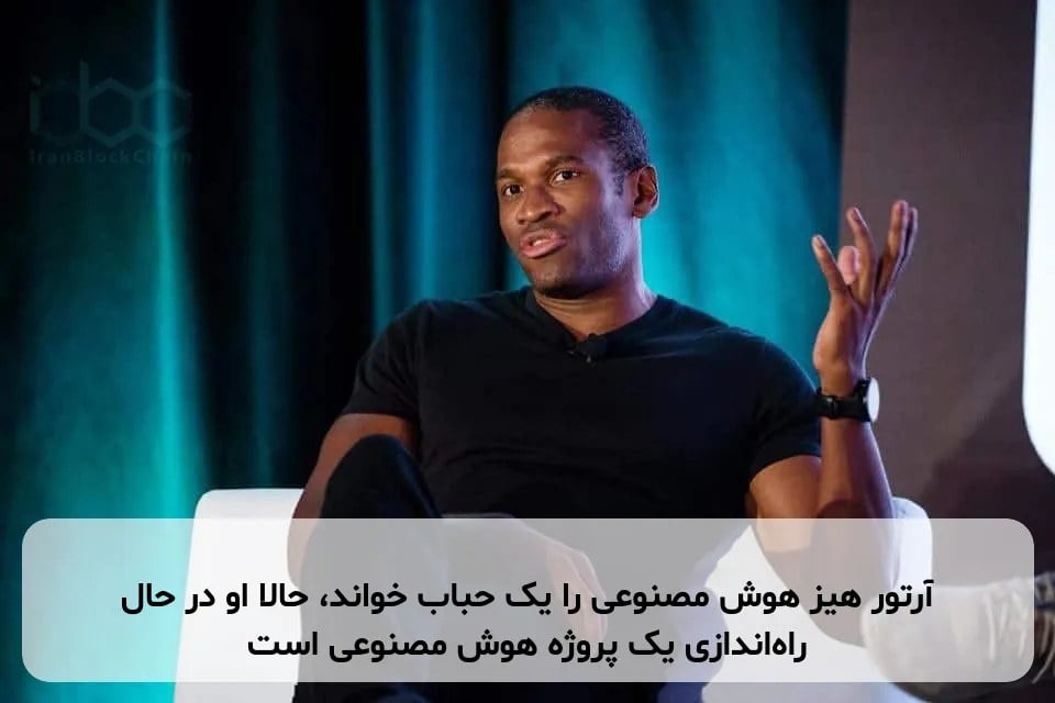 آرتور هیز هوش مصنوعی را یک حباب خواند، حالا او در حال راهاندازی یک پروژه هوش مصنوعی است