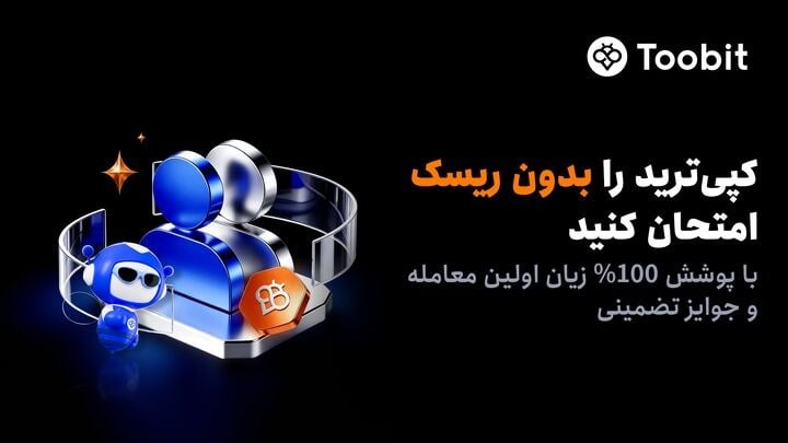 کاربران جدید کپیترید Toobit از پوشش ۱۰۰% جبران زیان بهرهمند میشوند