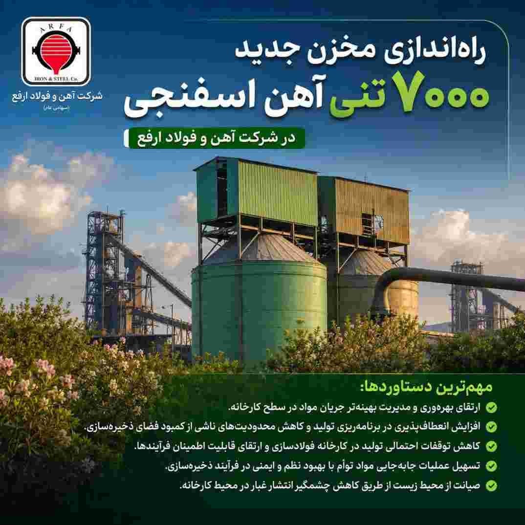 راهاندازی مخزن جدید ۷۰۰۰ تنی آهن اسفنجی در شرکت آهن و فولاد ارفع