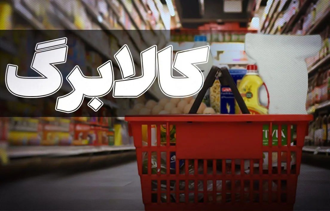 جزئیاتی از سبد کالا جدید بازنشستگان نیرو‌های مسلح