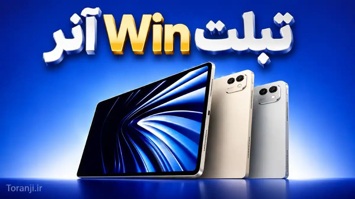 تبلت گیمینگ جدید Win آنر رسماً تأیید شد؛ نمایشگر OLED و تراشه پرچمدار