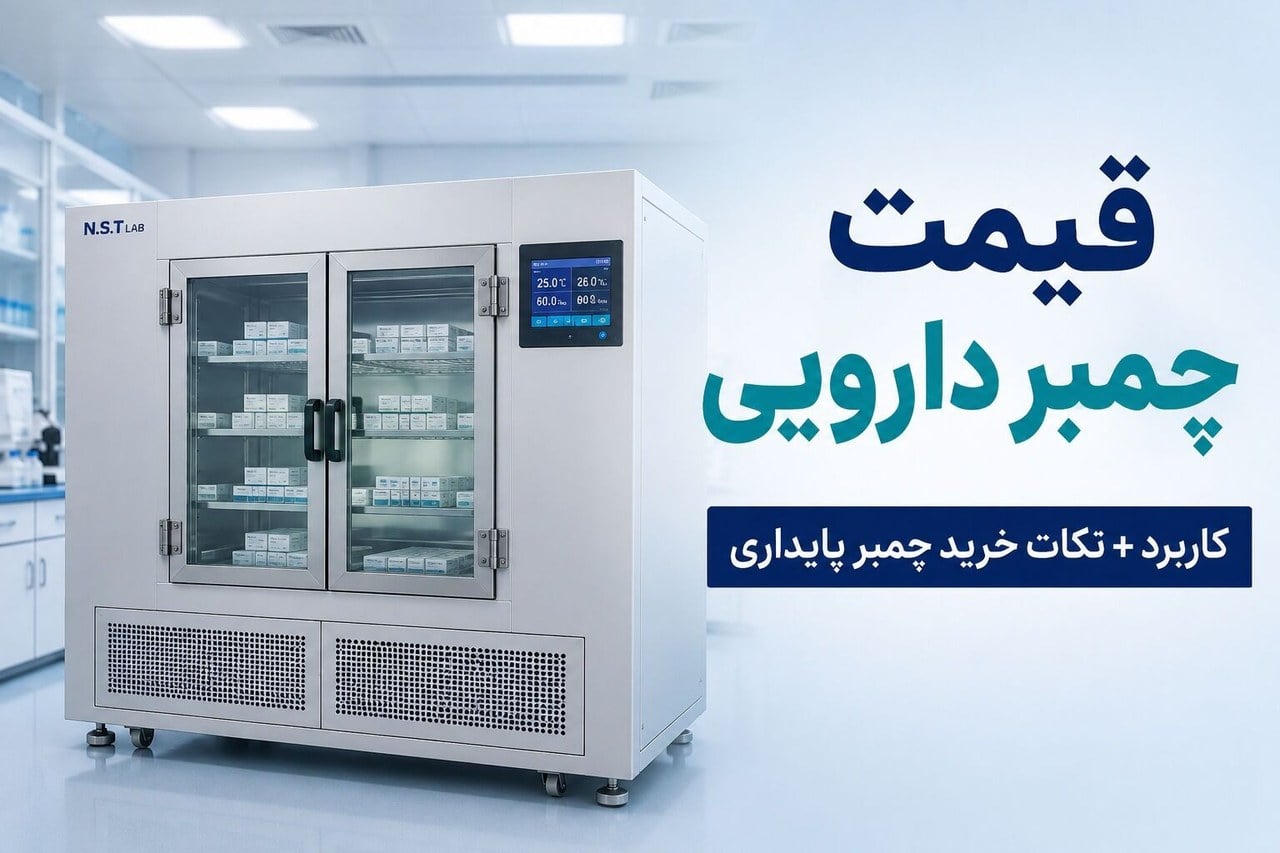 قیمت چمبر دارویی | کاربرد + نکات خرید چمبر پایداری