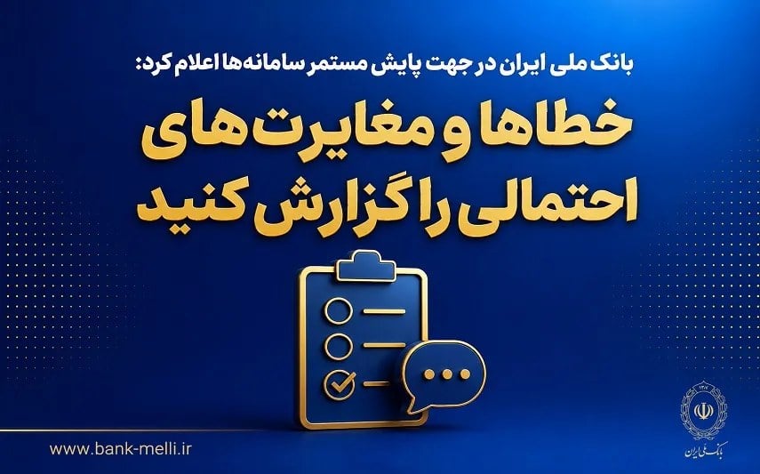 بانک ملی به دنبال خطاهای سامانهای؛ مغایرتها را اطلاع دهید