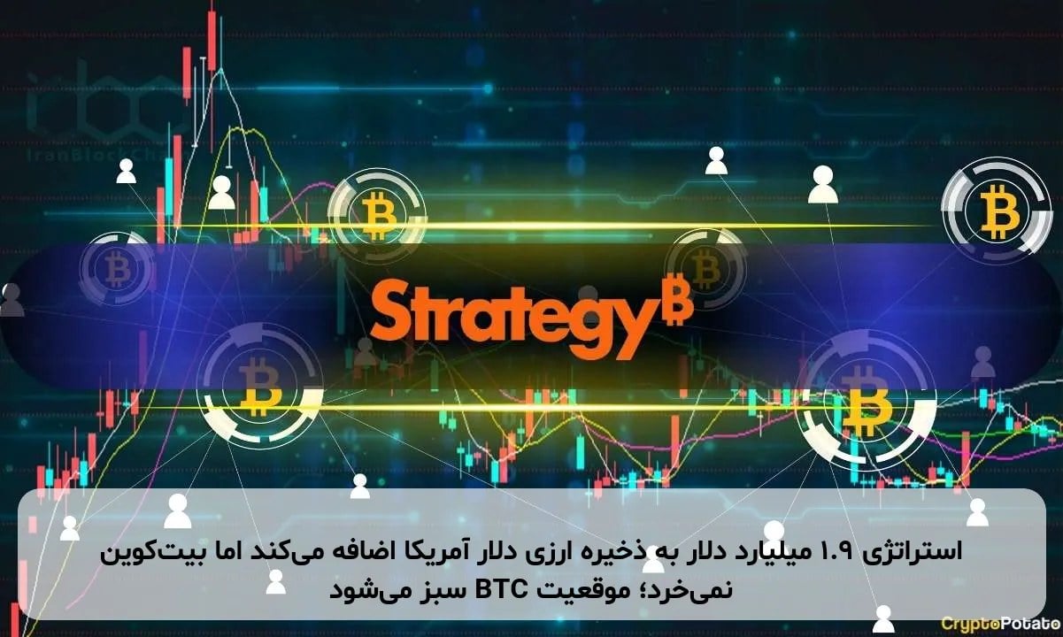 استراتژی ۱.۹ میلیارد دلار به ذخیره ارزی دلار آمریکا اضافه می‌کند اما بیت‌کوین نمی‌خرد؛ موقعیت BTC سبز می‌شود