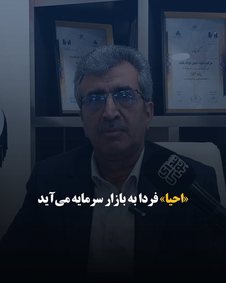 «احیا» فردا به بازار سرمایه میآید