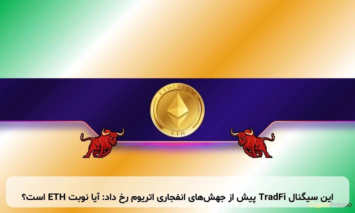 این سیگنال TradFi پیش از جهشهای انفجاری اتریوم رخ داد: آیا نوبت ETH است؟