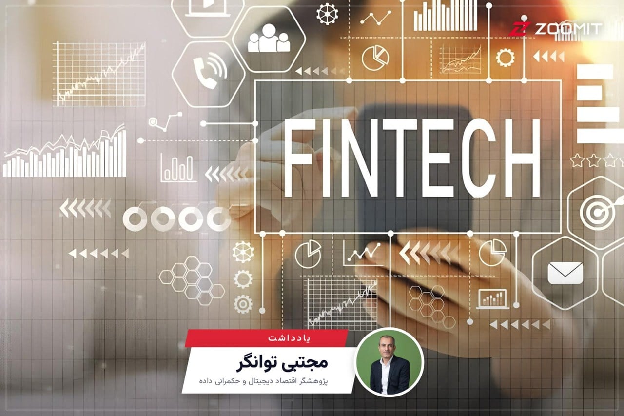 بانکها هنوز اهمیت فینتک را جدی نگرفتهاند | یادداشتی از مجتبی توانگر