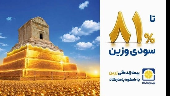 سودی وزیـن برای بیمهگذاران پاسارگاد بازده اندوختههای بیمههای زندگی بیمه پاسارگاد تا ۸۱ درصد
