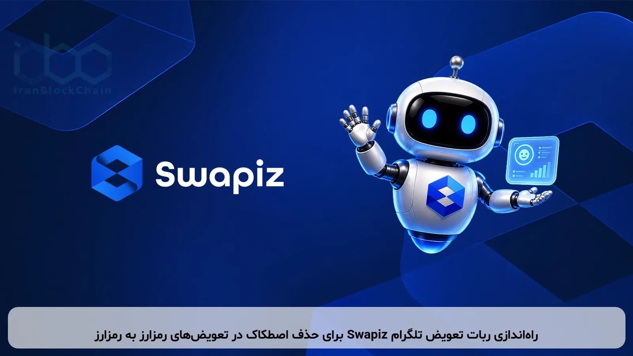 راهاندازی ربات تعویض تلگرام Swapiz برای حذف اصطکاک در تعویضهای رمزارز به رمزارز